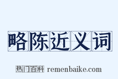 略陈近义词是什么意思的图片